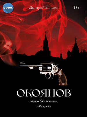 cover image of Окоянов. Книга 1